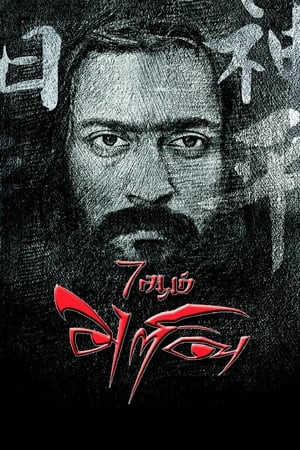 7 Aum Arivu (2011) Hindi Dual Audio Movie 720p HDRip - 1.3GB HD Poster Download - filmyfly