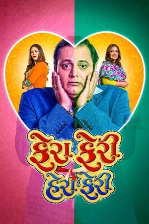 Fera Feri Hera Feri (2018) Gujarati Movie HDRip 720p - 480p HD Poster Download - filmyfly