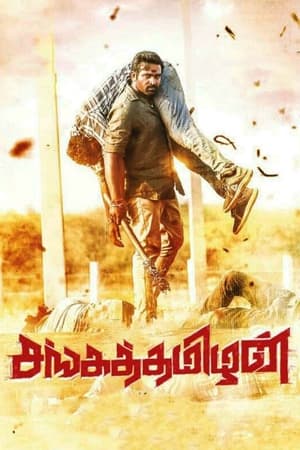 Sangathamizhan (2019) (Hindi – Tamil) HDRip 720p – 480p – 1080p HD Poster Download - filmyfly