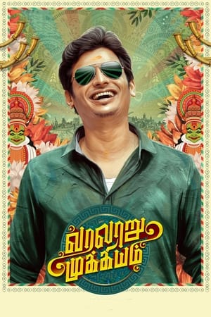 Varalaru Mukkiyam (2022) (Hindi – Tamil) Dual Audio UnCut HDRip 720p – 480p HD Poster Download - filmyfly